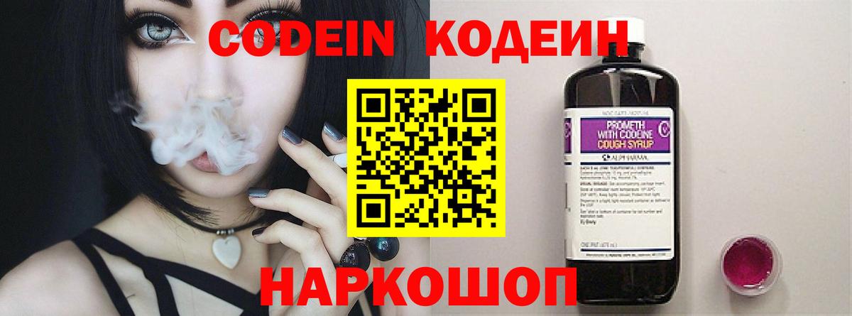 Codein Purple Drank  Codein Purple Drank  Вход с VPN  Заволжье 